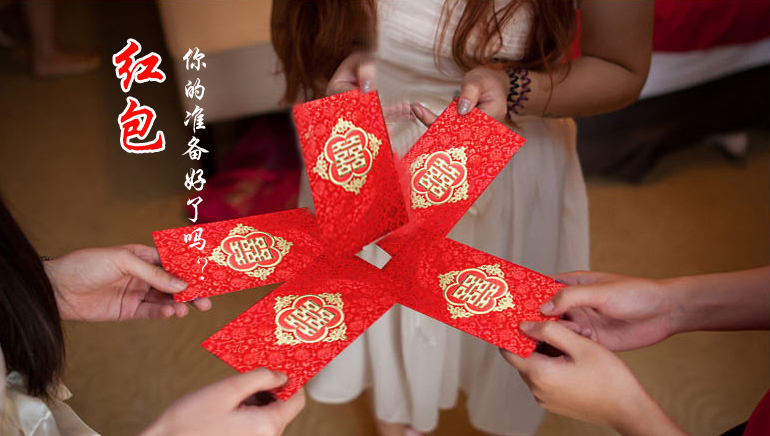 你的紅包準(zhǔn)備好了嗎？