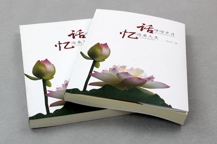 書刊印刷：話崢嶸歲月，憶滄桑人生