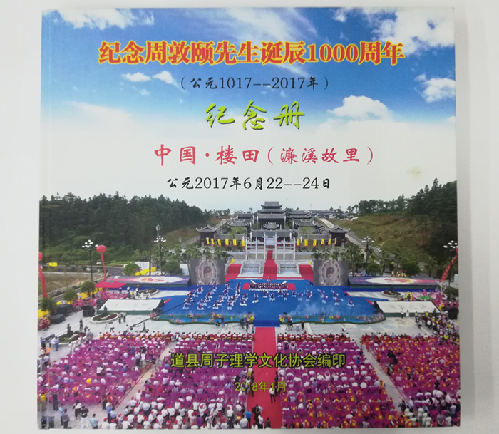 周敦頤周年紀(jì)念畫(huà)冊(cè)正面